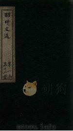 昭明文选  卷27-30（1772 PDF版）