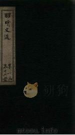 昭明文选 卷31-35 1772 PDF电子版封面 (梁)昭明太子