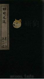 昭明文选 卷36-40 1772 PDF电子版封面 (梁)昭明太子