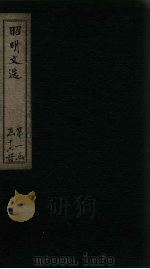 昭明文选 卷46-50 1772 PDF电子版封面 (梁)昭明太子