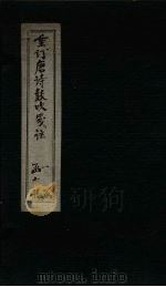 重订唐诗鼓吹笺注  卷3（1775 PDF版）