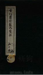 重订唐诗鼓吹笺注 卷7 1775 PDF电子版封面