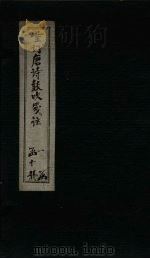 重订唐诗鼓吹笺注 卷8 1775 PDF电子版封面