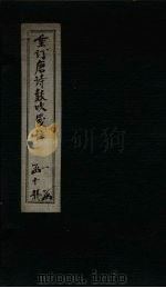 重订唐诗鼓吹笺注 卷10 1775 PDF电子版封面