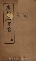 唐诗三百首 上 PDF电子版封面