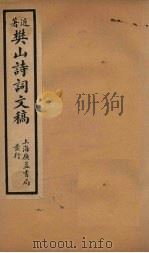 樊山诗词文稿 卷7-8 1936 PDF电子版封面