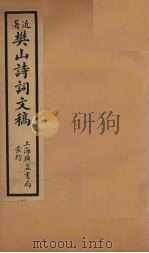 樊山诗词文稿 卷9-10 1936 PDF电子版封面