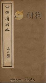 四明清诗略 卷24-25 PDF电子版封面 (清)董沛