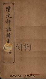 清文评注读本  第3册（1918 PDF版）