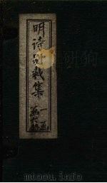 明诗别裁集 卷9-10 PDF电子版封面 (清)沈德潜