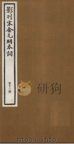 影刊宋金元明本词 第12册 PDF电子版封面