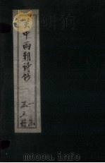 关中两朝诗钞 卷3 PDF电子版封面