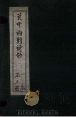 关中两朝诗钞  卷4-6     PDF电子版封面     
