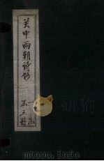 关中两朝诗钞  卷7     PDF电子版封面     