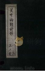 关中两朝诗钞 卷8-9 PDF电子版封面