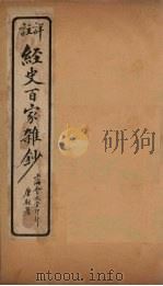 经史百家杂钞 卷3-4 1927 PDF电子版封面