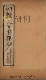 经史百家杂钞 卷7-8 1927 PDF电子版封面