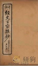 经史百家杂钞 卷12 1927 PDF电子版封面