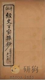 经史百家杂钞  卷13   1927  PDF电子版封面     