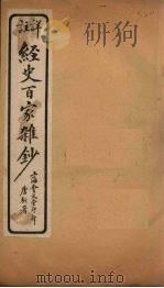 经史百家杂钞 卷16-17 1927 PDF电子版封面