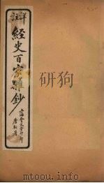 经史百家杂钞 卷20-21 1927 PDF电子版封面