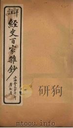 经史百家杂钞 卷22-23 1927 PDF电子版封面