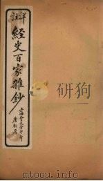 经史百家杂钞 卷24 1927 PDF电子版封面
