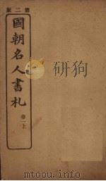 国朝名人书札 卷1 上 PDF电子版封面