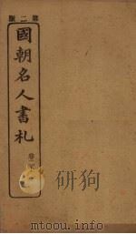 国朝名人书札 卷2 上 PDF电子版封面