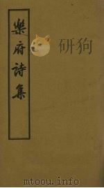 乐府诗集  卷47-54（1955 PDF版）