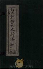 皇朝经世文新编 卷13(下)-14(下) 1901 PDF电子版封面