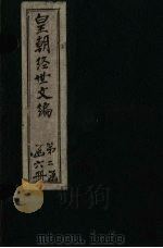 皇朝经世文编 卷81-90 1887 PDF电子版封面 (清)贺长龄