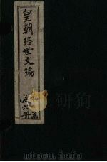 皇朝经世文编 卷91-100 1887 PDF电子版封面 (清)贺长龄