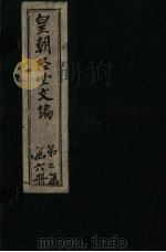 皇朝经世文编 卷101-110 1887 PDF电子版封面 (清)贺长龄