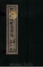 皇朝经世文续编 卷1-6 1902 PDF电子版封面
