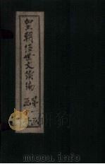 皇朝经世文续编 卷43-48 1902 PDF电子版封面