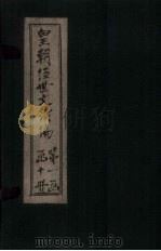 皇朝经世文续编 卷49-58 1902 PDF电子版封面