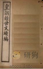 皇朝经世文续编 卷79-84 1902 PDF电子版封面