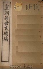 皇朝经世文续编 卷85-90 1902 PDF电子版封面