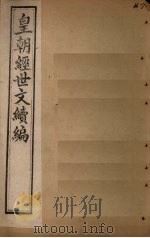 皇朝经世文续编 卷91-96 1902 PDF电子版封面