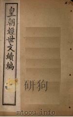 皇朝经世文续编 卷103-105 1902 PDF电子版封面