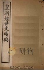 皇朝经世文续编 卷106-109 1902 PDF电子版封面