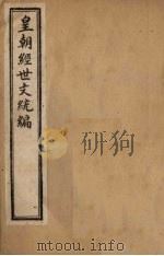 皇朝经世文统编 卷1 1901 PDF电子版封面