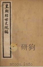 皇朝经世文统编 卷2-6 1901 PDF电子版封面