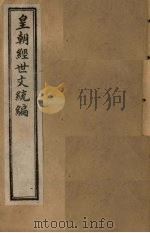 皇朝经世文统编  卷23-26（1901 PDF版）