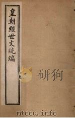 皇朝经世文统编 卷43-45 1901 PDF电子版封面