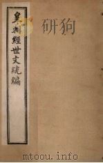 皇朝经世文统编 卷52-54 1901 PDF电子版封面