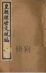 皇朝经世文统编 卷70-72 1901 PDF电子版封面