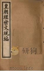 皇朝经世文统编 卷80 1901 PDF电子版封面