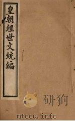 皇朝经世文统编 卷81-83 1901 PDF电子版封面
